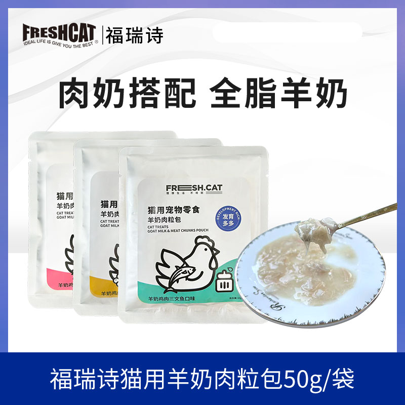 【猫世界专属】福瑞诗猫咪羊奶肉粒包猫咪零食主食餐包奶昔湿粮