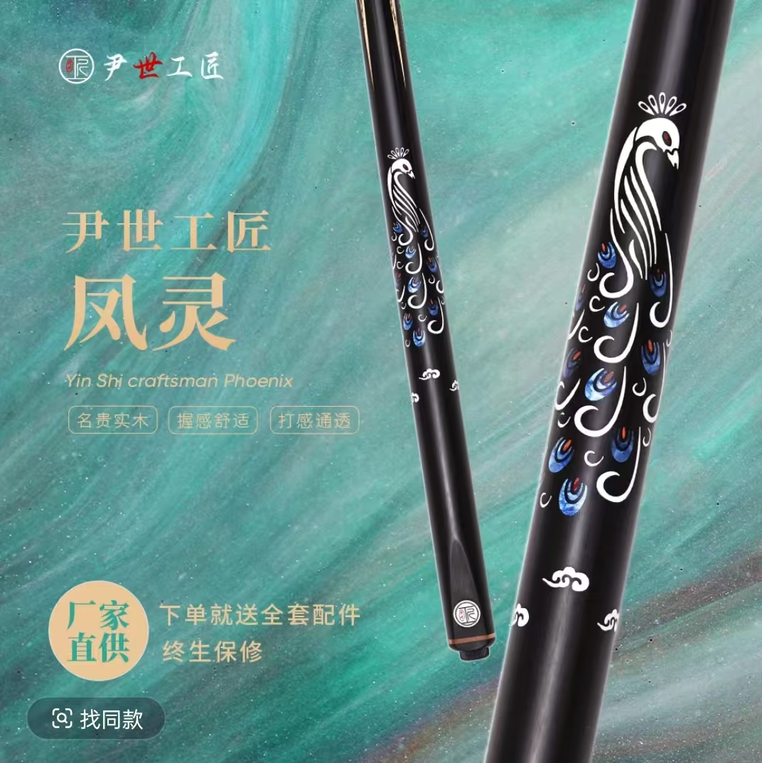 尹世工匠凤灵中八球杆斯诺克球杆，传统免漆手工杆优质专业级