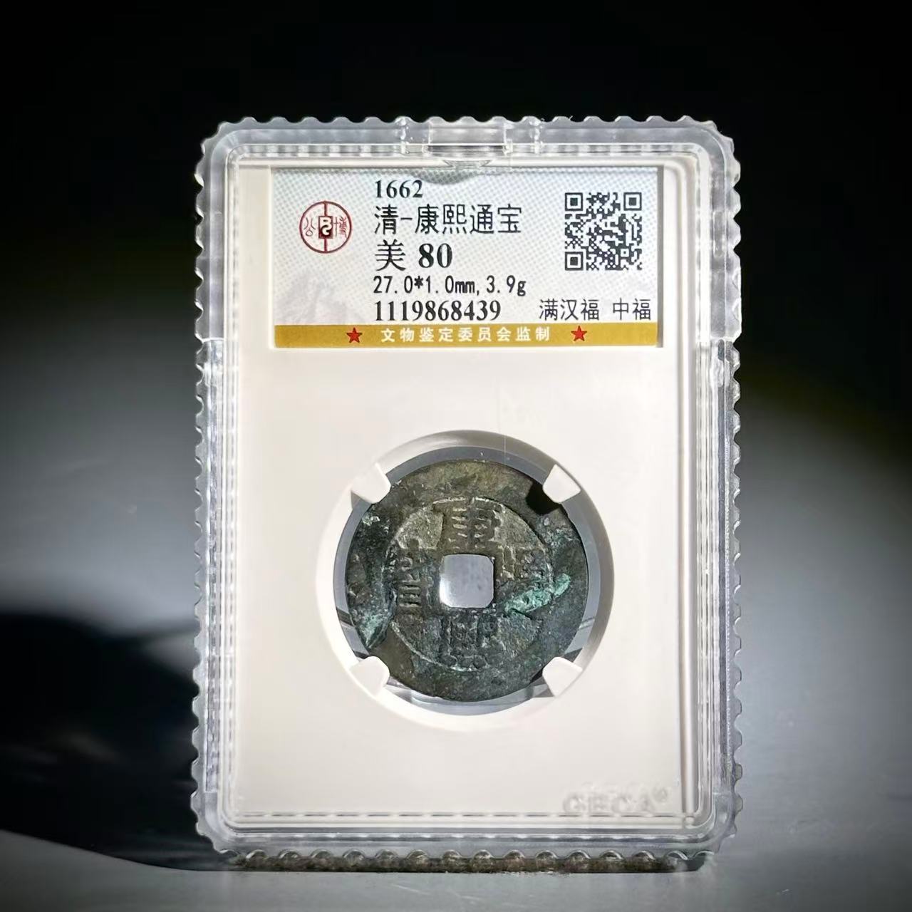 040 清 康熙通宝 满汉福 中福 8439
