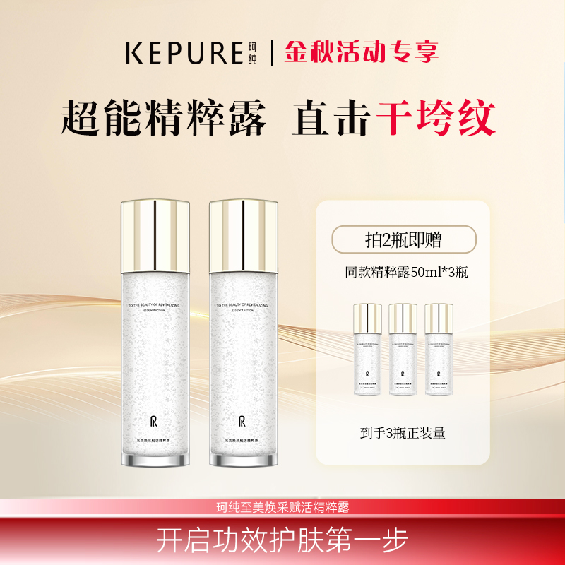 KEPURE珂纯至美焕采赋活精粹露 抗皱紧致 修护舒缓 保湿