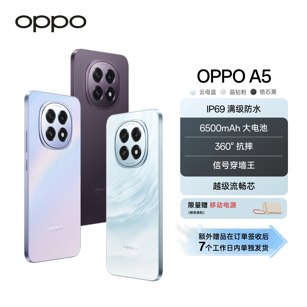 【政府补贴】OPPO A5 5G IP69满级防水 6500mAh 360°抗摔