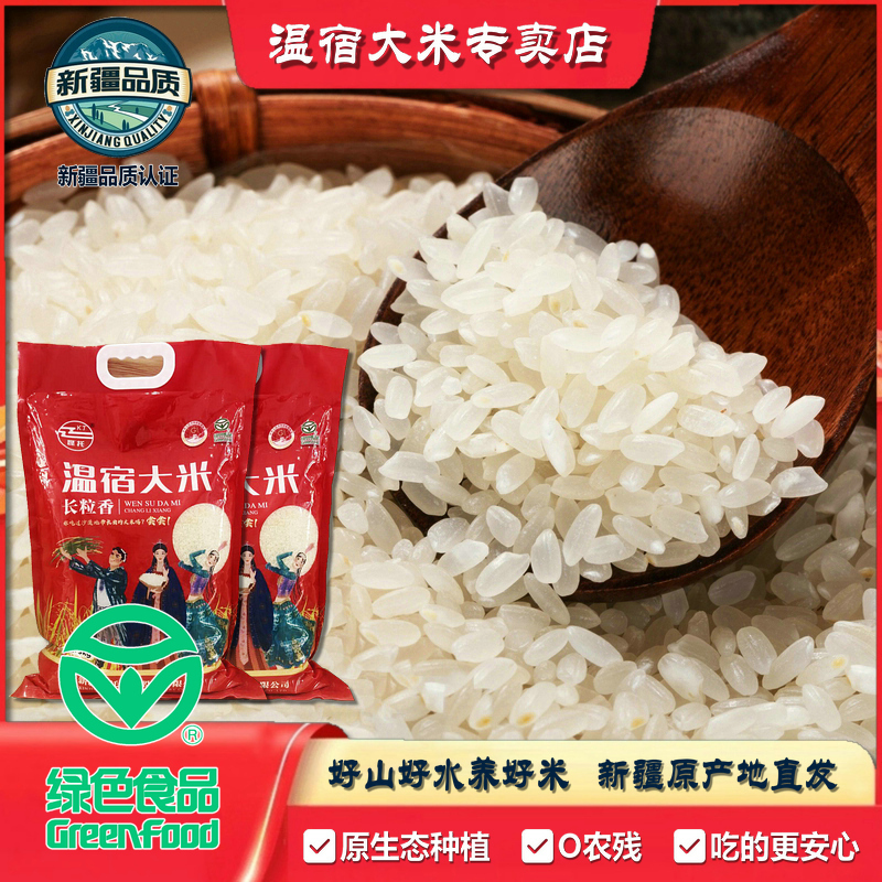 温宿大米【绿色食品/新疆品质双认证】新疆优质温宿大米原生态大米