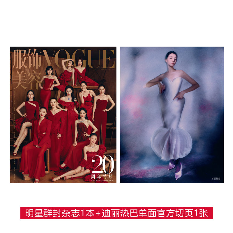 服饰与美容VOGUE2025年9月刊明星群封含迪丽热巴官方切页1张