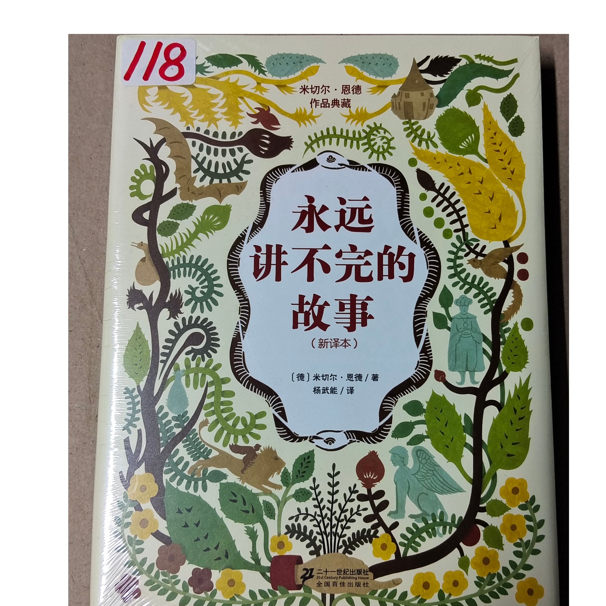 118永远讲不完的故事