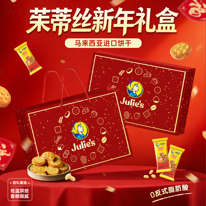 Julie's/茱蒂丝马来西亚进口花生酱夹心饼干高端送礼零食礼盒装