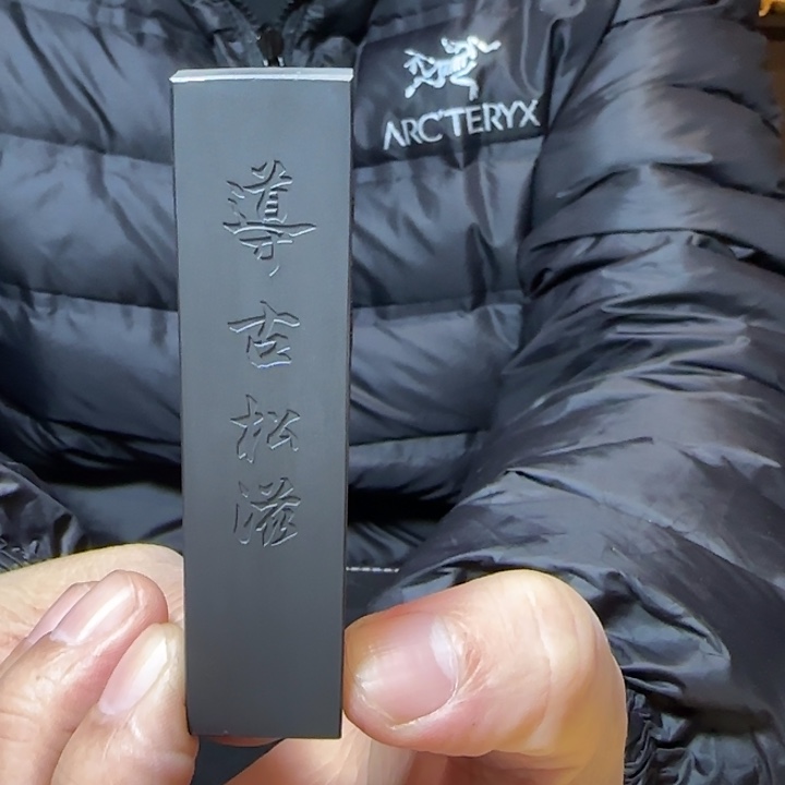 导古松滋的松烟墨