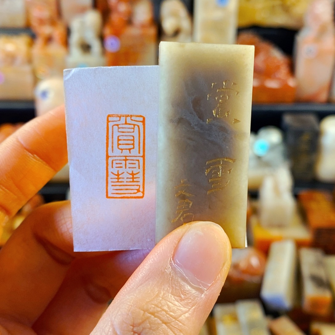 巴林石印石手工篆刻赏雪