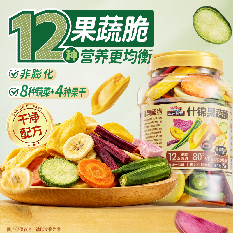 【三只松鼠什锦果蔬脆】12种果蔬脆250g清甜酥脆均衡营养组合零食jc