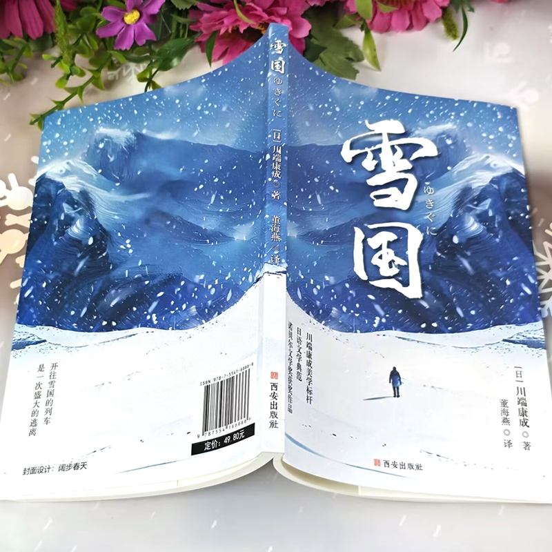 【文轩】雪国 外国现当代文学