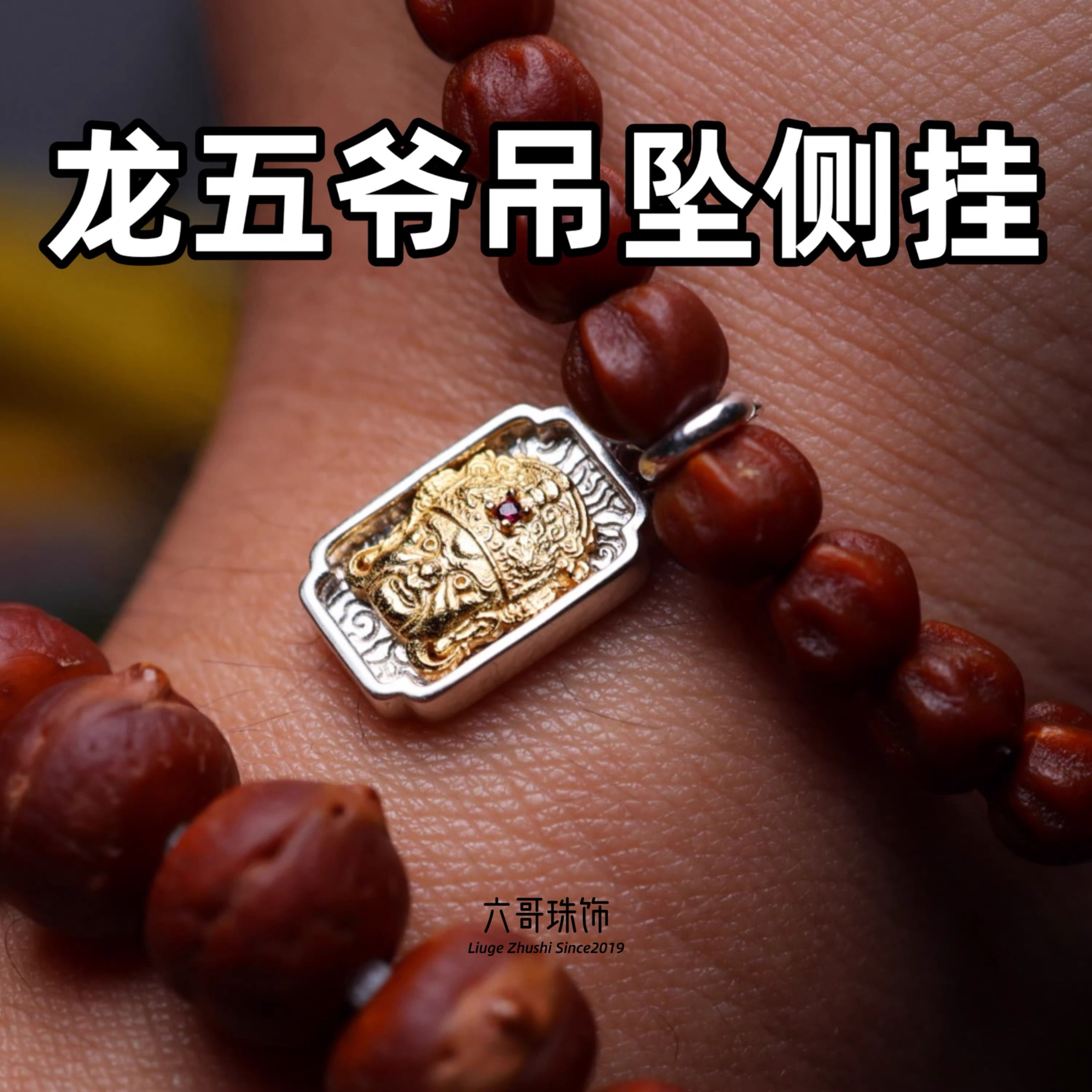 吊坠925银 复古龙五爷吊坠侧挂文玩手串手链DIY配饰配件银饰
