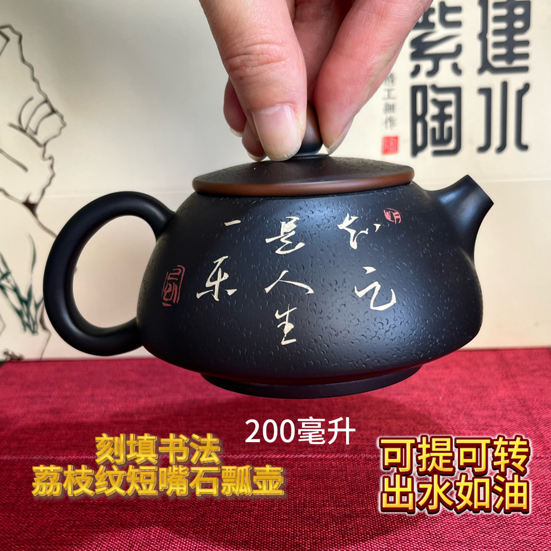 李勋豹 纯手工荔枝纹刻填书法短嘴石瓢壶=200毫升 云南建水紫陶