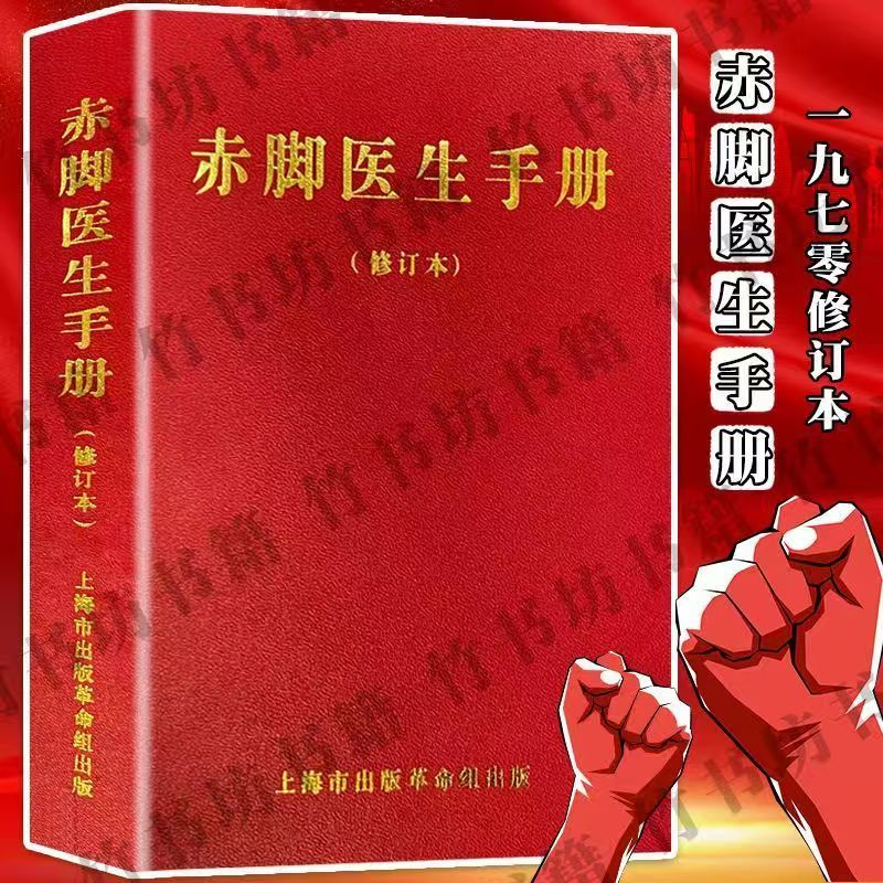 赤脚医生手册修订版1970带插图中西医结合随身册