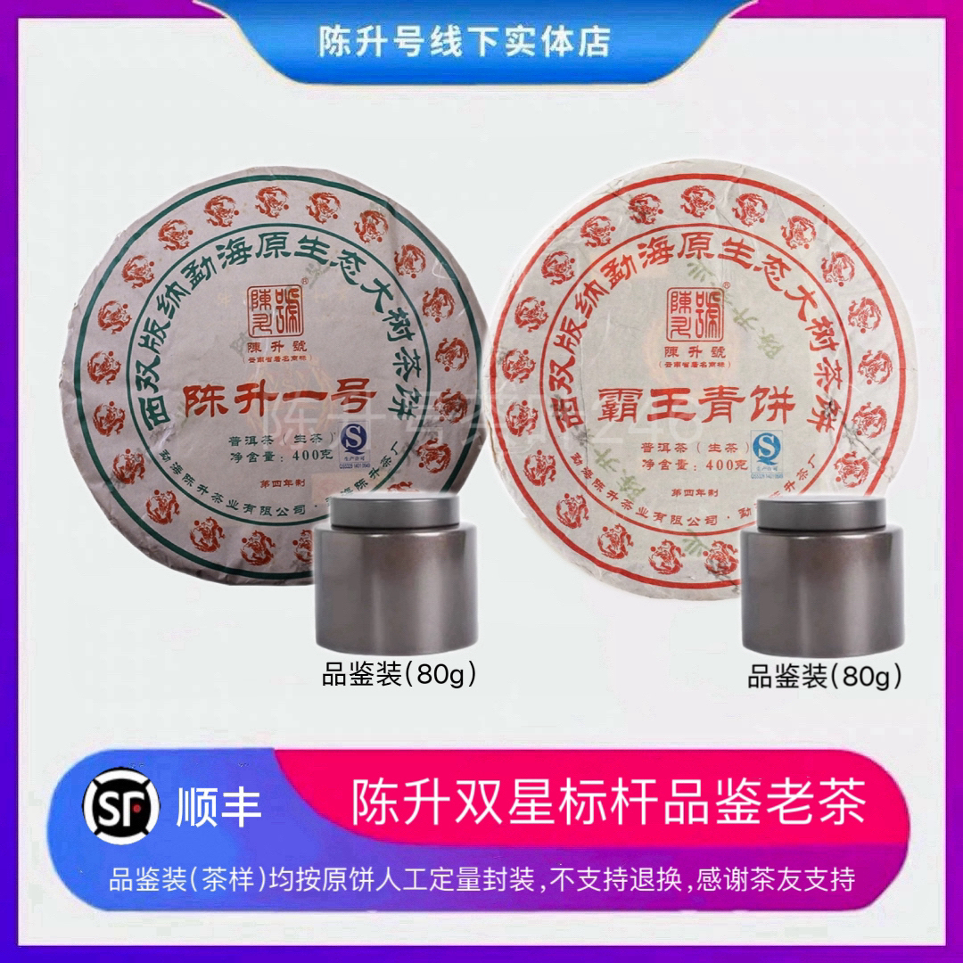 【中秋福袋】陈升号2012年陈升一号80g霸王青饼80g普洱茶茶叶品鉴装