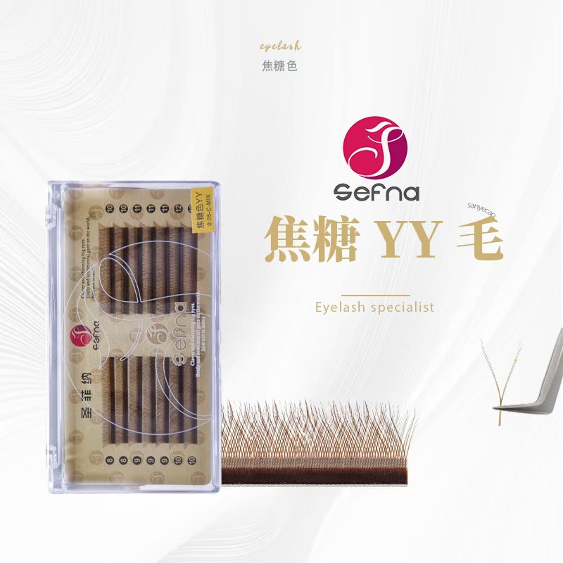 Sefna/圣菲纳14排0.05焦糖色YY睫毛C翘美睫店专用超软假睫毛咖色