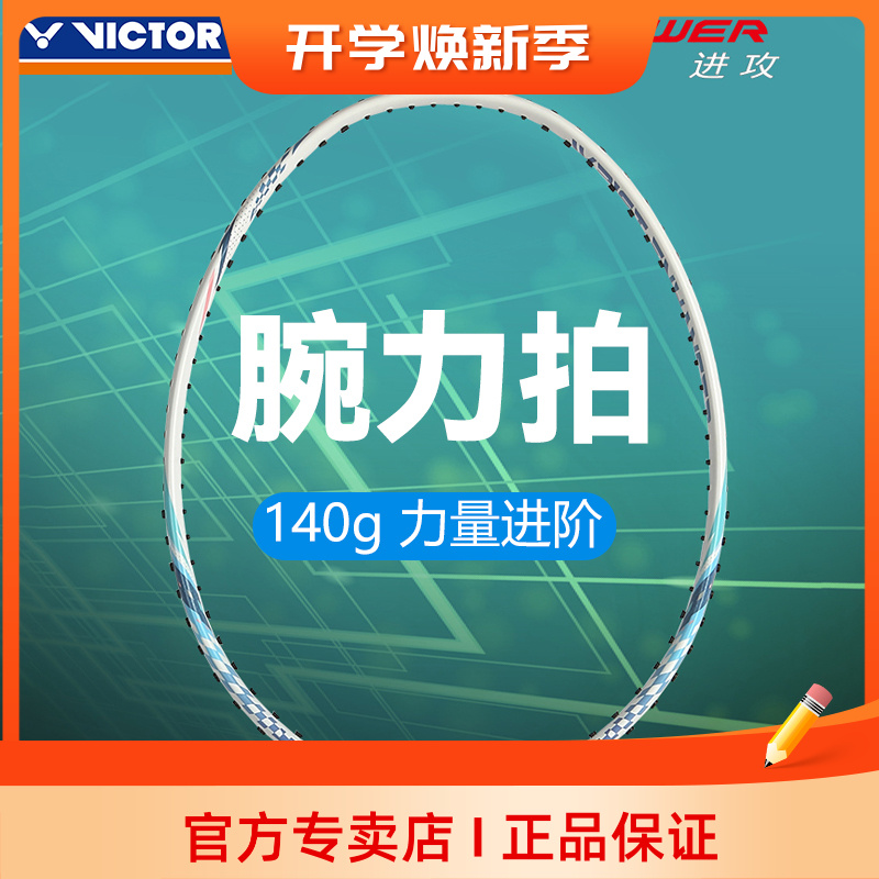 VICTOR威克多胜利羽毛球拍WE140碳纤维腕力挥重训练单拍