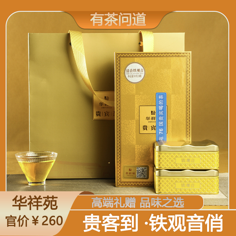 华祥苑贵宾茶清香铁观音50g安溪特级茶叶高档茶送礼礼盒装