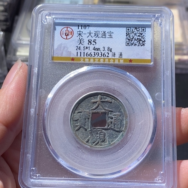 铜觅泉评级古钱币一枚 周浩