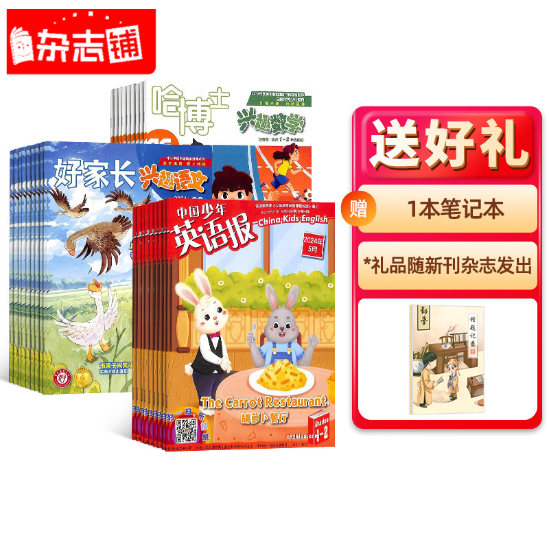 【送勤学课堂笔记本】小学语数外热门杂志组合 好家长哈博士英语报