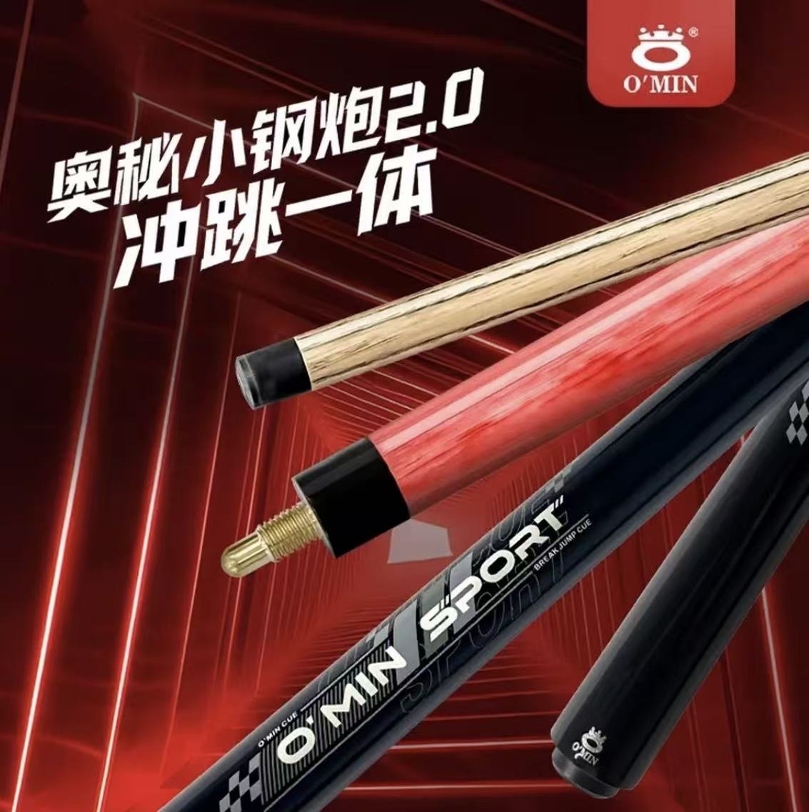O’Min/奥秘小钢炮2.0款冲跳一体台球杆暴力冲开球中八球杆性价比