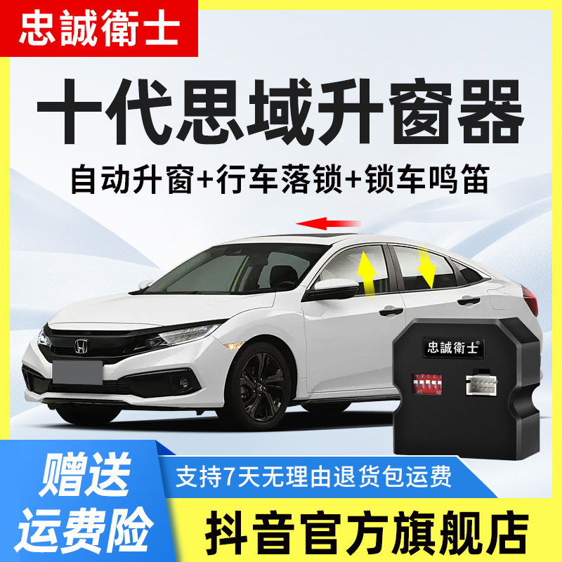 忠诚卫士 适用本田16-21款十代思域一键自动升窗器行车落锁改装件