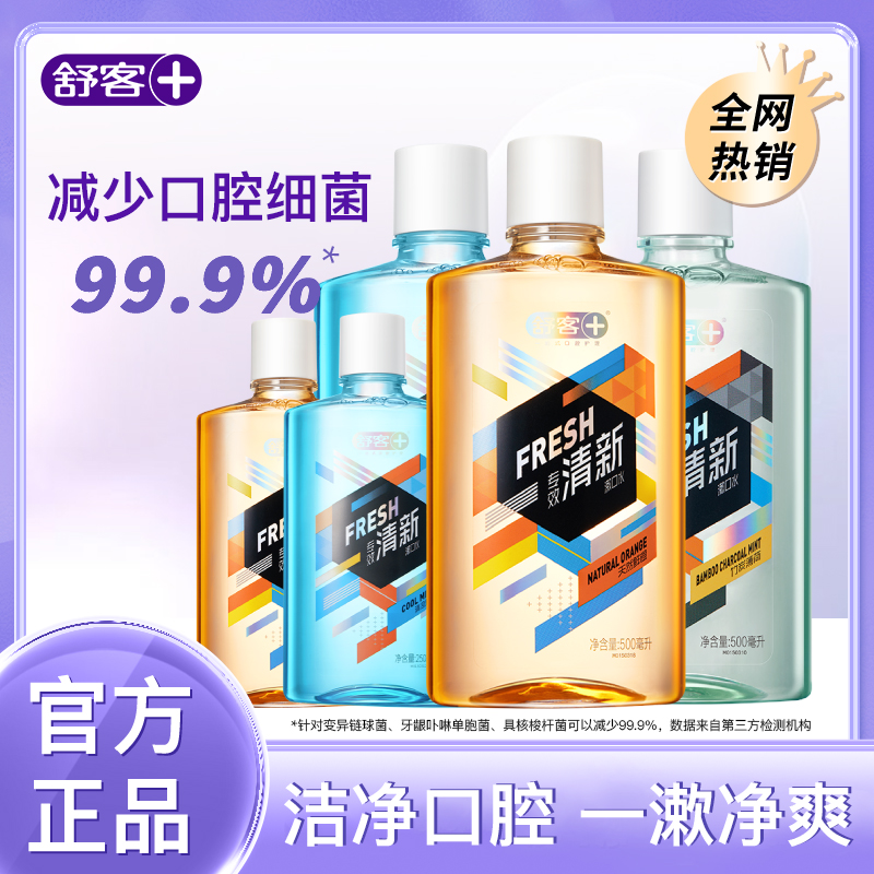 舒客漱口水有效减菌99%去口臭持久留香口腔清新口气官方旗舰正品
