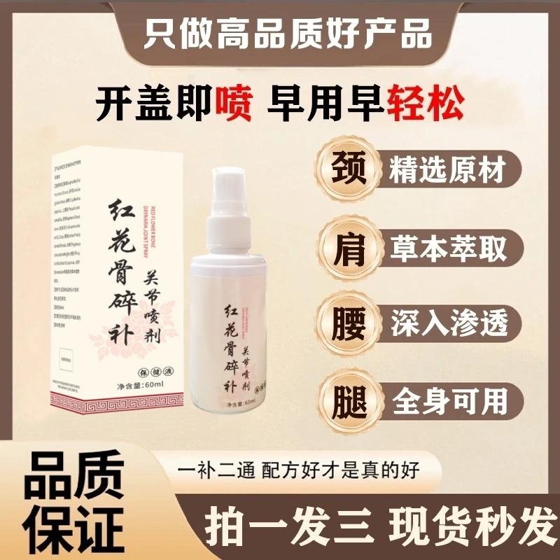 【官方正品】新升级红花骨碎补喷剂 哪里不适喷哪里