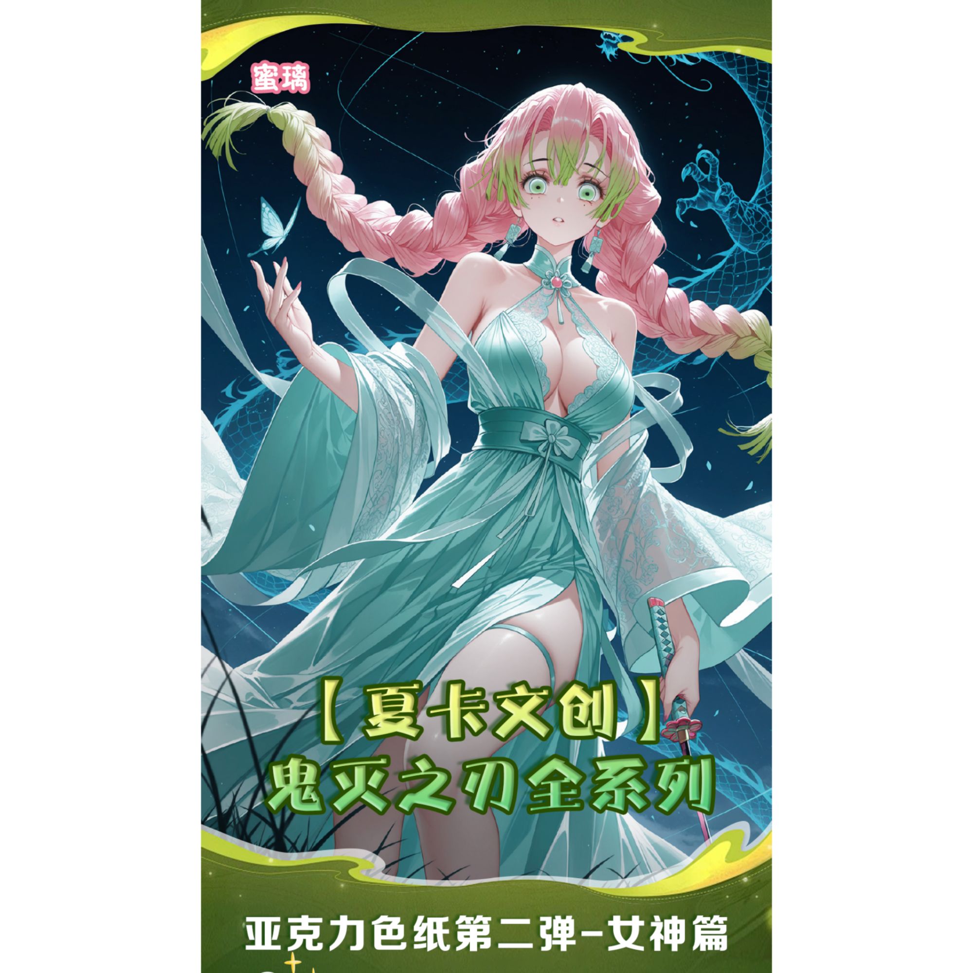 夏卡文创【鬼灭之刃】亚克力色纸第二弹-女神篇 盲盒 代拆