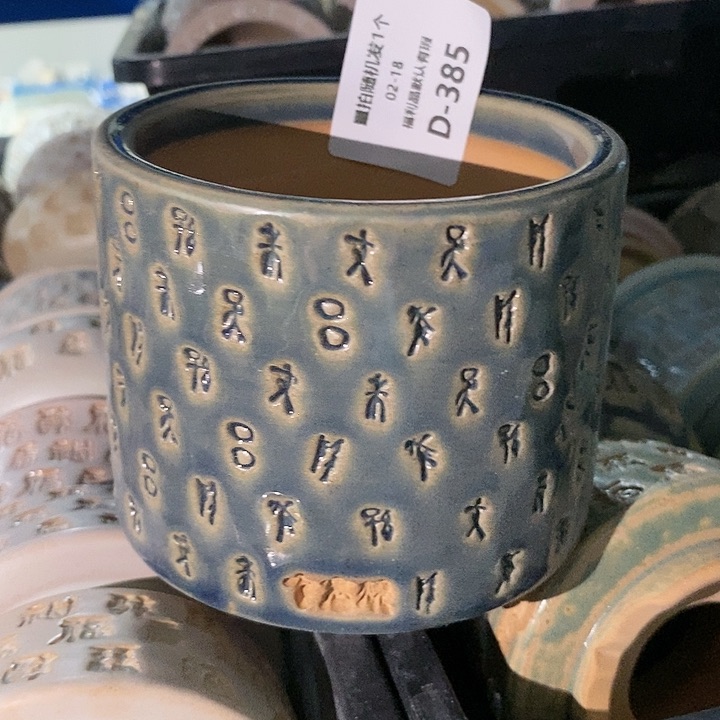 七里烧花盆2-18-385口径8