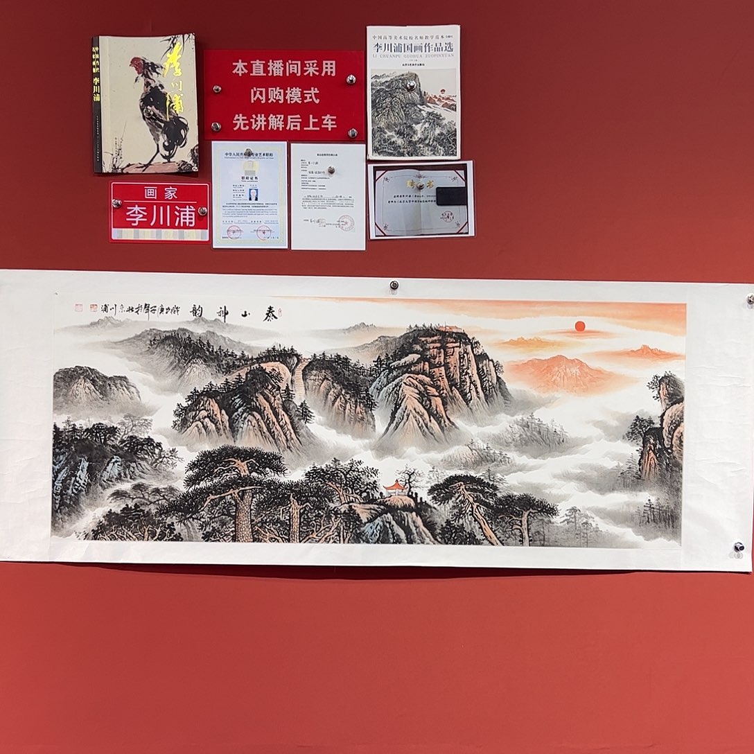 国画李川浦画家作品