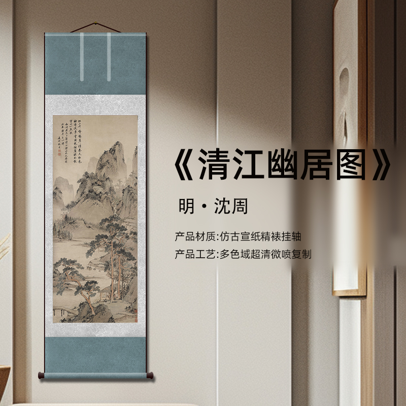 明 沈周 清江幽居图 高清复刻 宣纸画芯