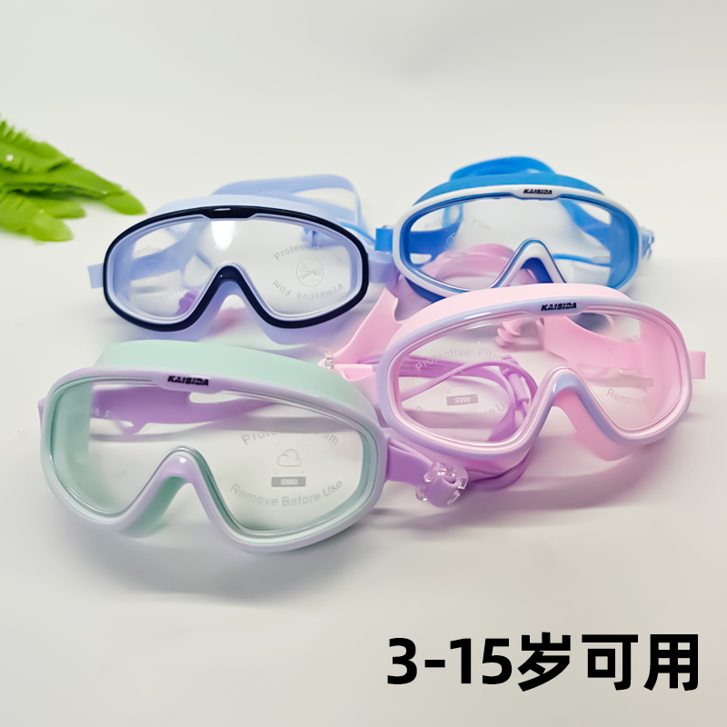 KAISIDA儿童泳镜防水防雾高清女孩男童大框游泳眼镜潜水专业装备