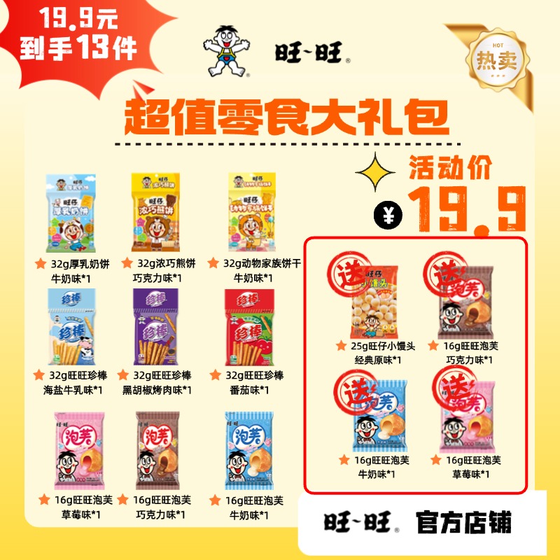 【超值零食大礼包】低价到手13件旺仔小馒头珍棒儿童系列饼干