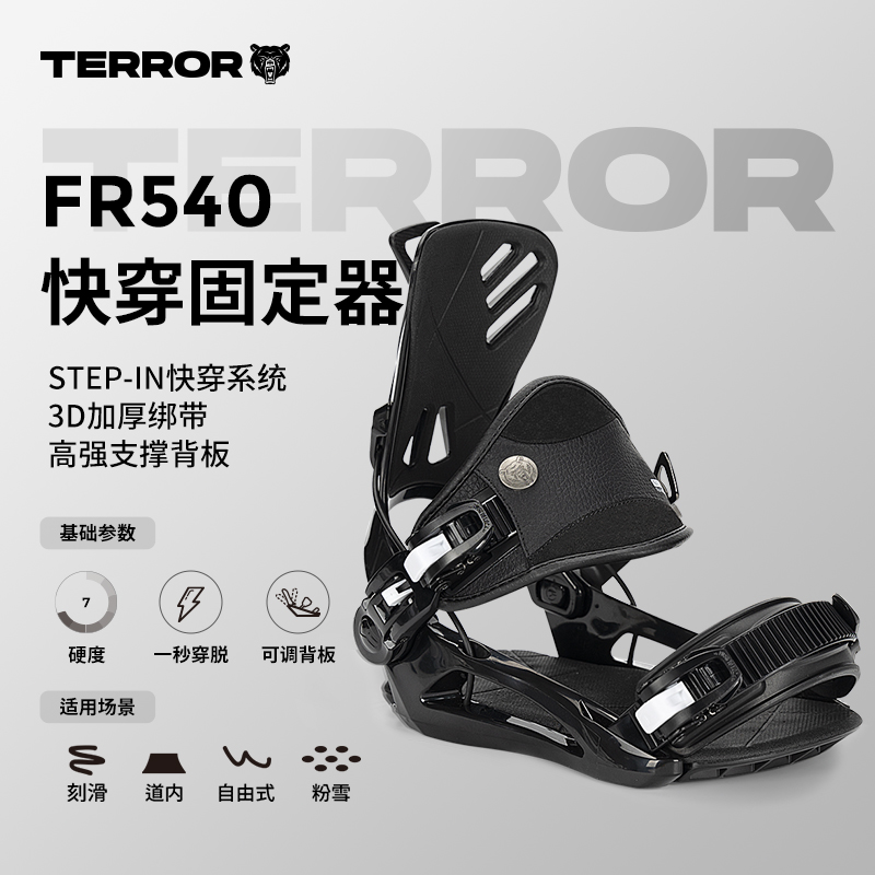 TERROR 540系列单板快穿固定器sp全地域刻滑公园全能成人滑雪装备