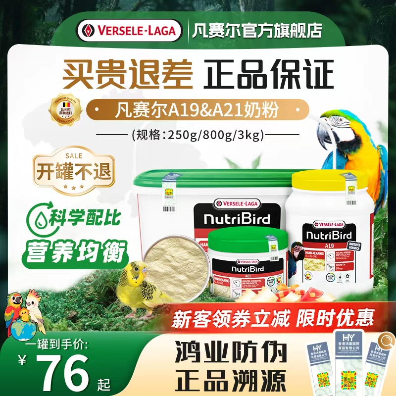 Versele-Laga【官旗鸿业正品】凡赛尔A19&A21奶粉小中大型鹦鹉奶粉