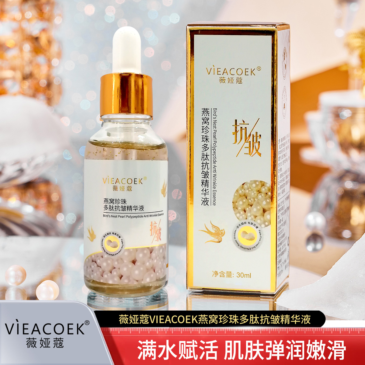 燕窝珍珠多肽抗皱精华液