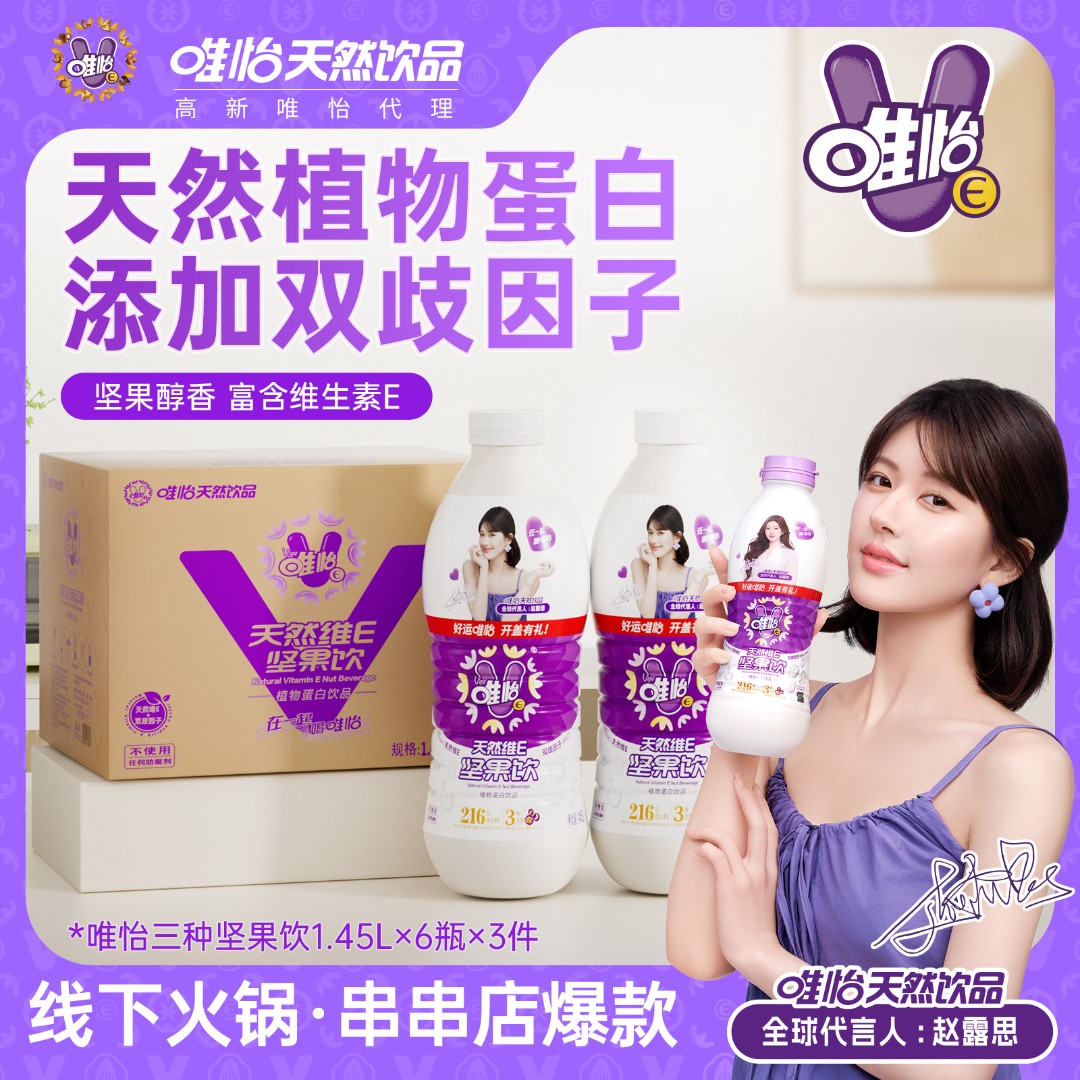 【赵露思代言】唯怡天然唯怡坚果饮 大瓶装 三种坚果 1.45L*6瓶*3件