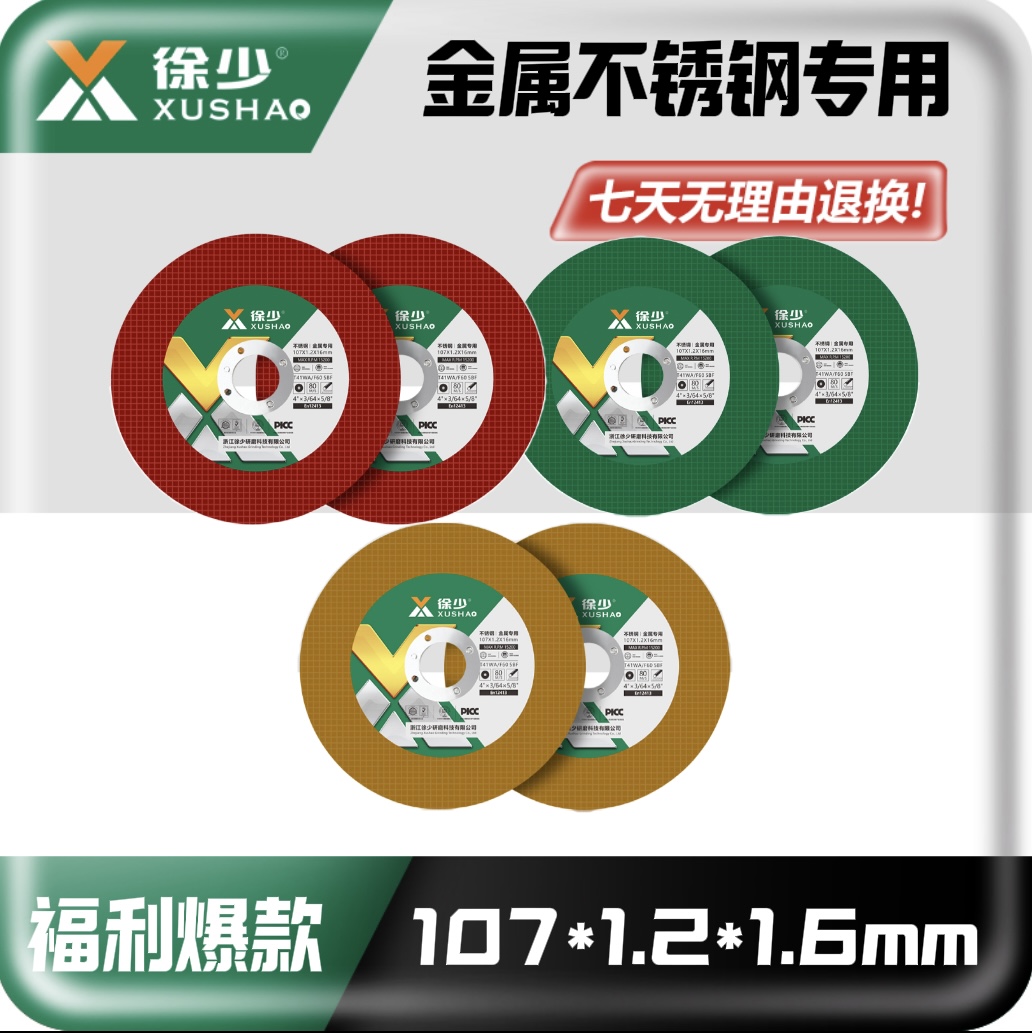 徐少树脂切割片（107*1.2*16）100型角磨机砂轮切割片