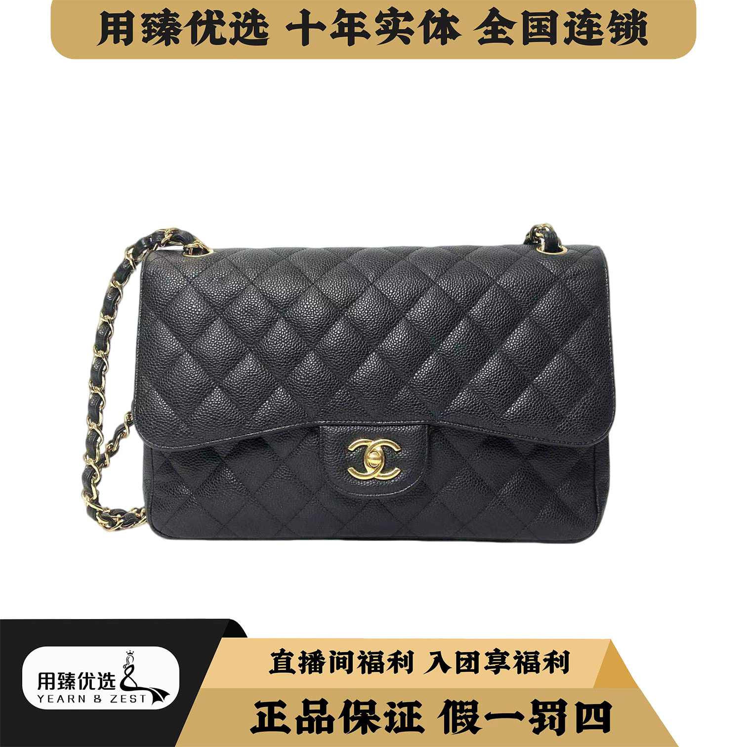 99新 Chanel/香奈儿 荔枝纹CF jumbo黑金小香风经典/BA9195855
