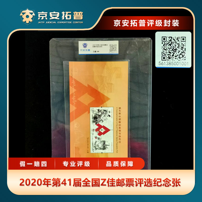 2020年第41届全国Z佳邮票评选纪念张京安拓普上品98