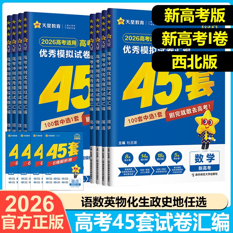 2026版金考卷45套新高考一卷高考45套高三冲刺模拟卷天星教育