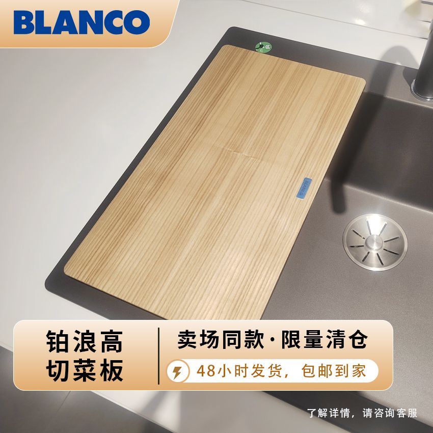 【大牌清仓】铂浪高切菜板厨盆水槽木质菜板厨房配件
