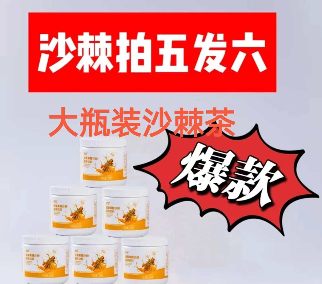 【情人节】宥廷沙棘茶拍5发6代餐杂粮粉