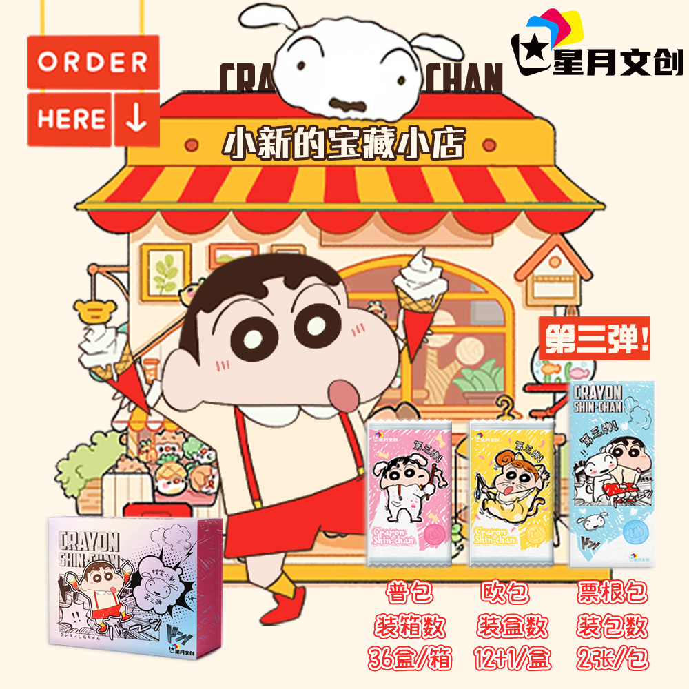 新品上架！！【星月文创】蜡笔小新第三弹盲盒拆卡国卡二创收藏卡牌
