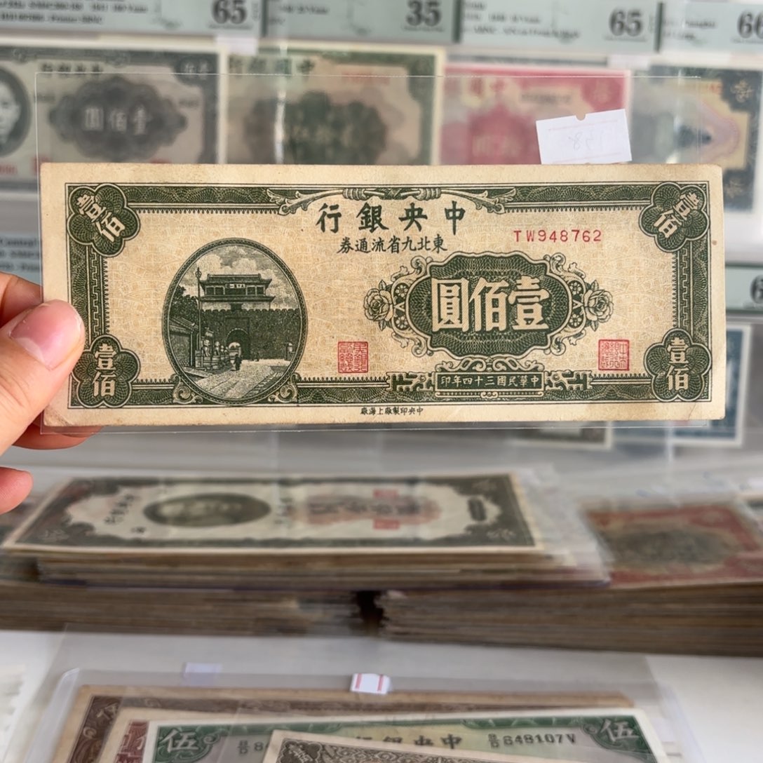 中央银行东九省壹佰圆948762