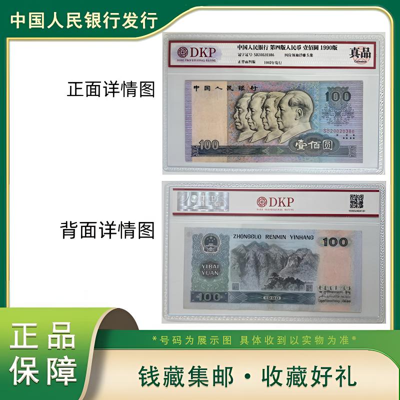 Q 第四版退市人民币壹佰圆单张DKP评级