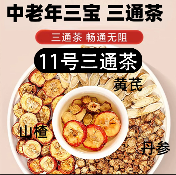 （三通茶）中老年爱喝男士女士独立小包装组合茶包养生茶