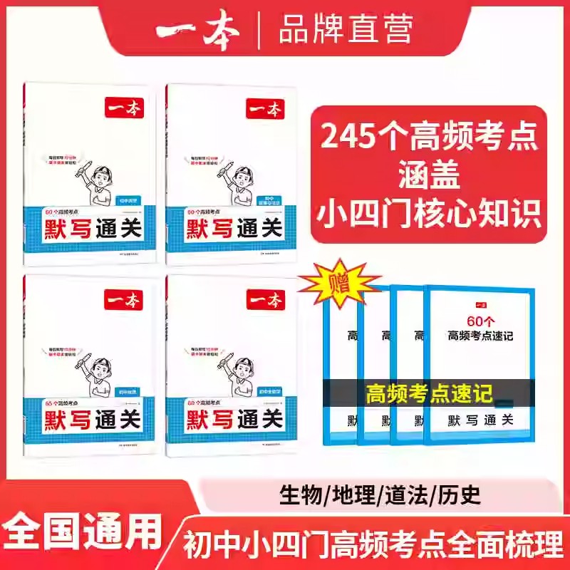 2025一本小四门知识大盘点默写通关初中历史地理生物政治基础知识