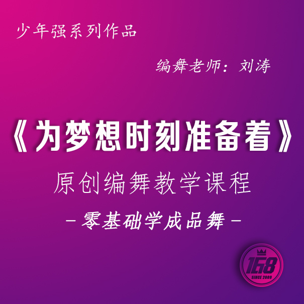 《为梦想时刻准备着》原创大众编舞及分解教学课程