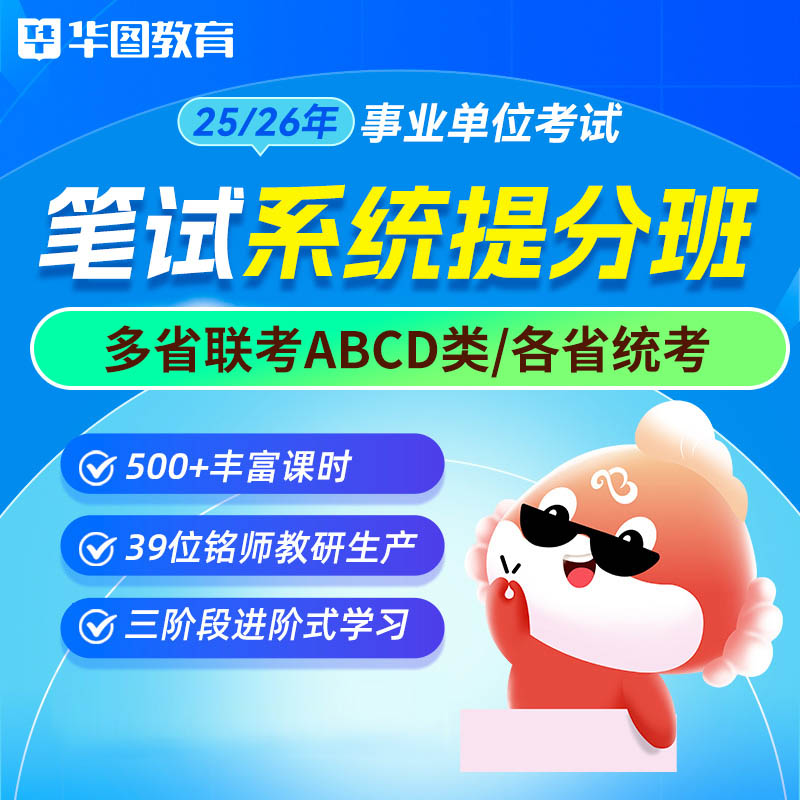 华图2025年事业单位笔试系统提分班多省联考ABCDE类统考2026年