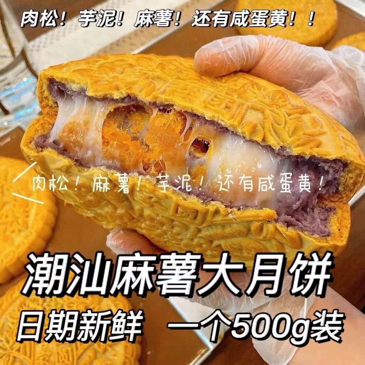 【潮汕正宗】500g紫薯芋泥麻薯肉松咸蛋黄闽南大月饼中秋月饼传统